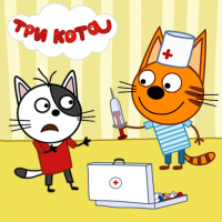 Три кота: Больница для животных. Уколы и прививки